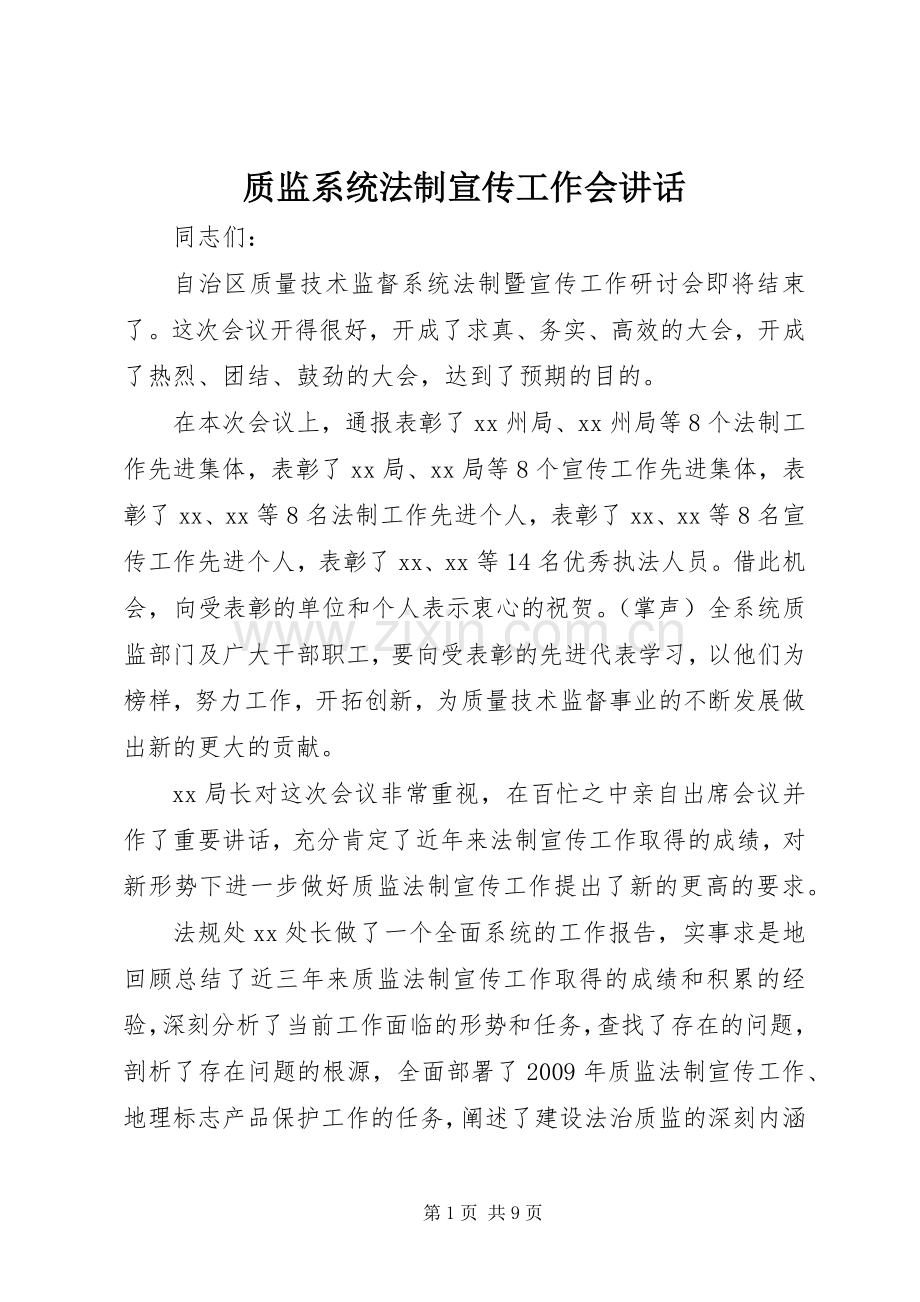 质监系统法制宣传工作会讲话.docx_第1页