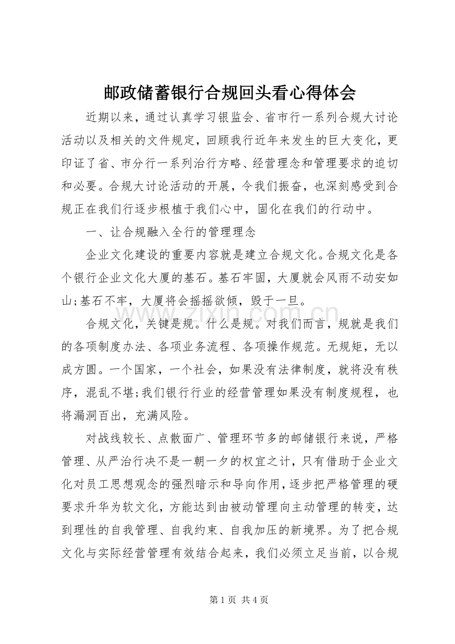 邮政储蓄银行合规回头看心得体会.docx_第1页