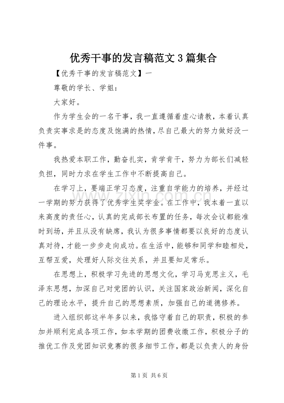 优秀干事的发言稿范文3篇集合.docx_第1页