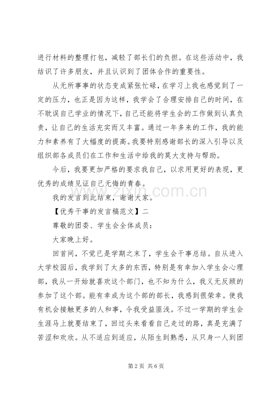 优秀干事的发言稿范文3篇集合.docx_第2页