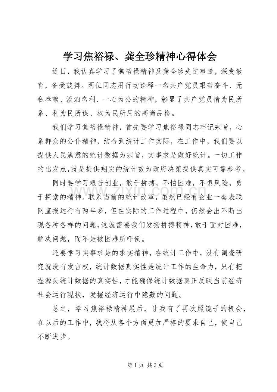 学习焦裕禄、龚全珍精神心得体会.docx_第1页