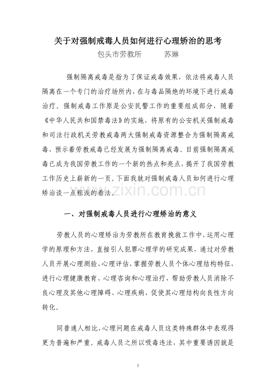 关于对强制戒毒人员如何进行心理矫治的思考.doc_第1页