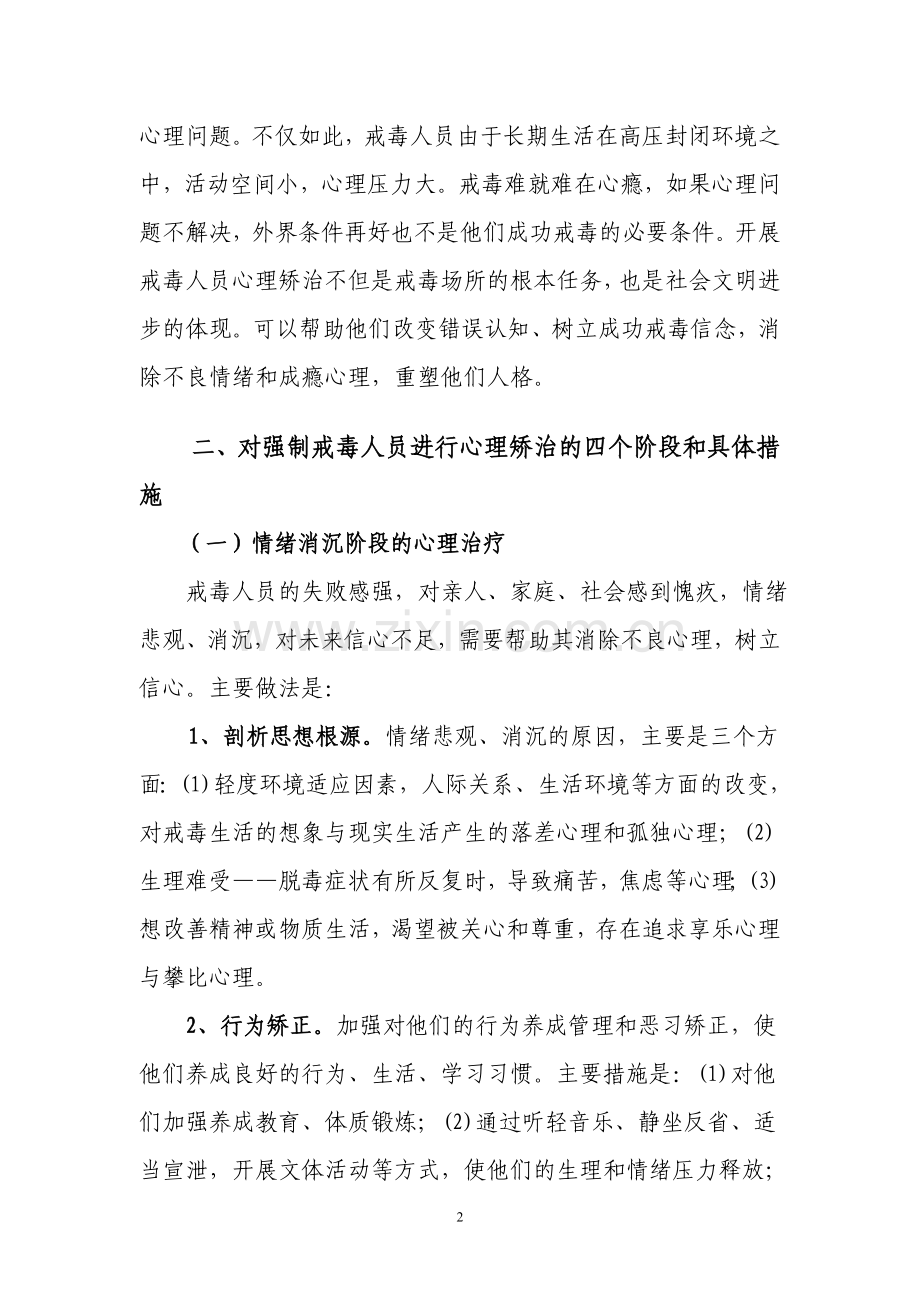 关于对强制戒毒人员如何进行心理矫治的思考.doc_第2页