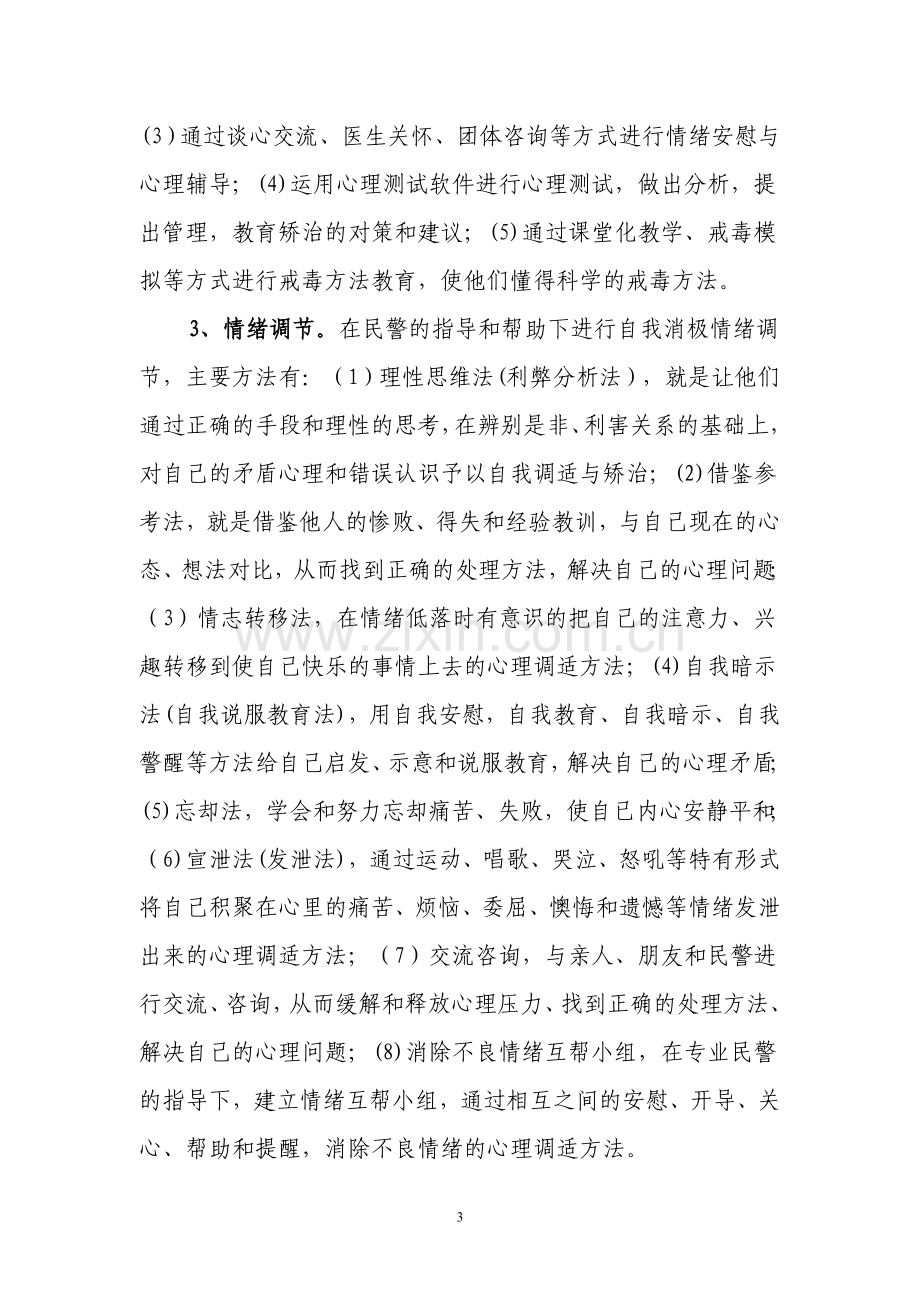 关于对强制戒毒人员如何进行心理矫治的思考.doc_第3页