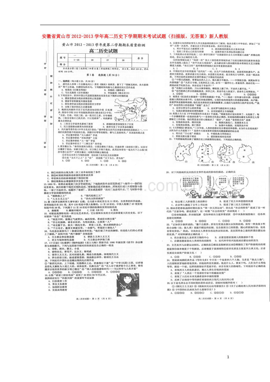 安徽省黄山市2012-2013学年高二历史下学期期末考试试题(扫描版-无答案)新人教版.doc_第1页