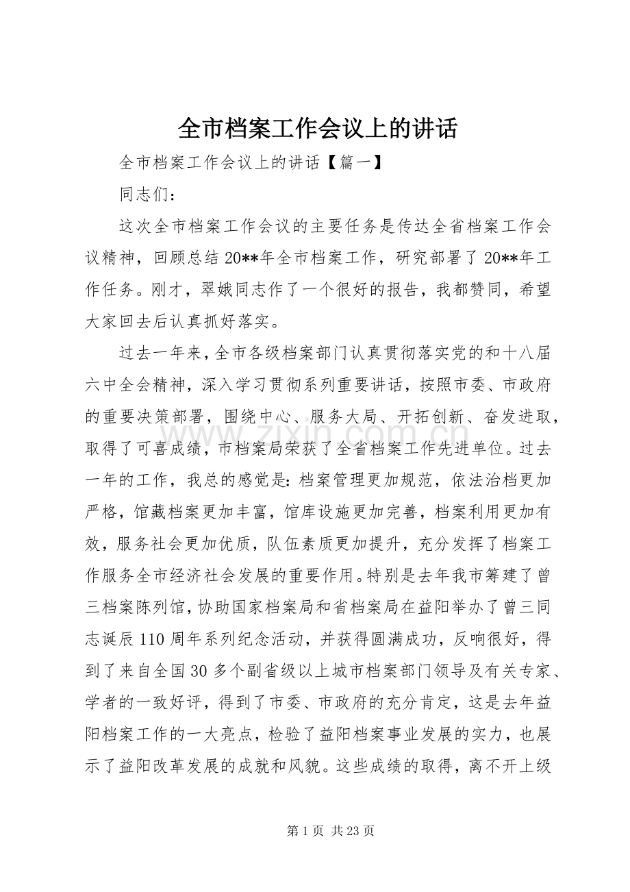 全市档案工作会议上的讲话.docx_第1页