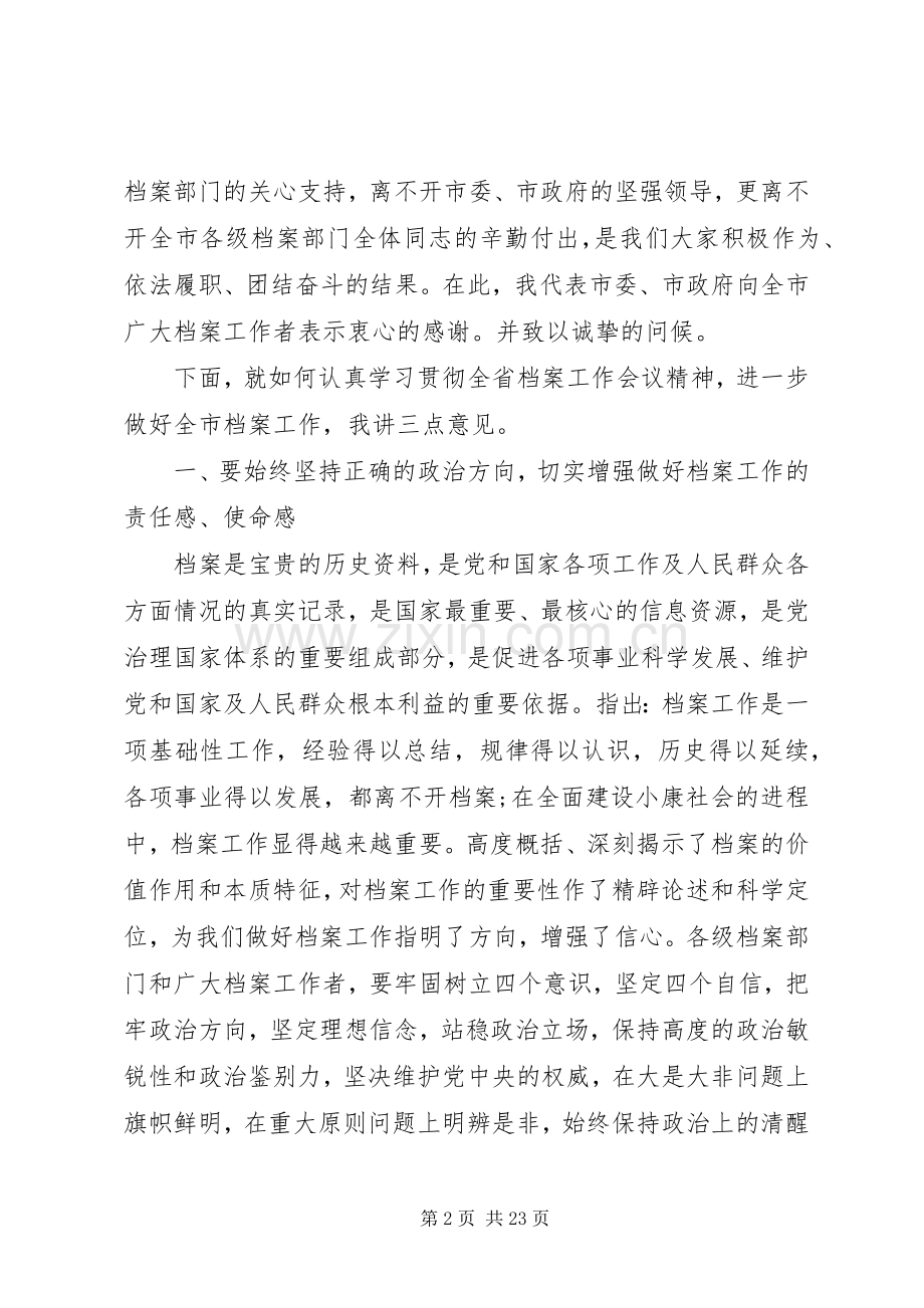 全市档案工作会议上的讲话.docx_第2页