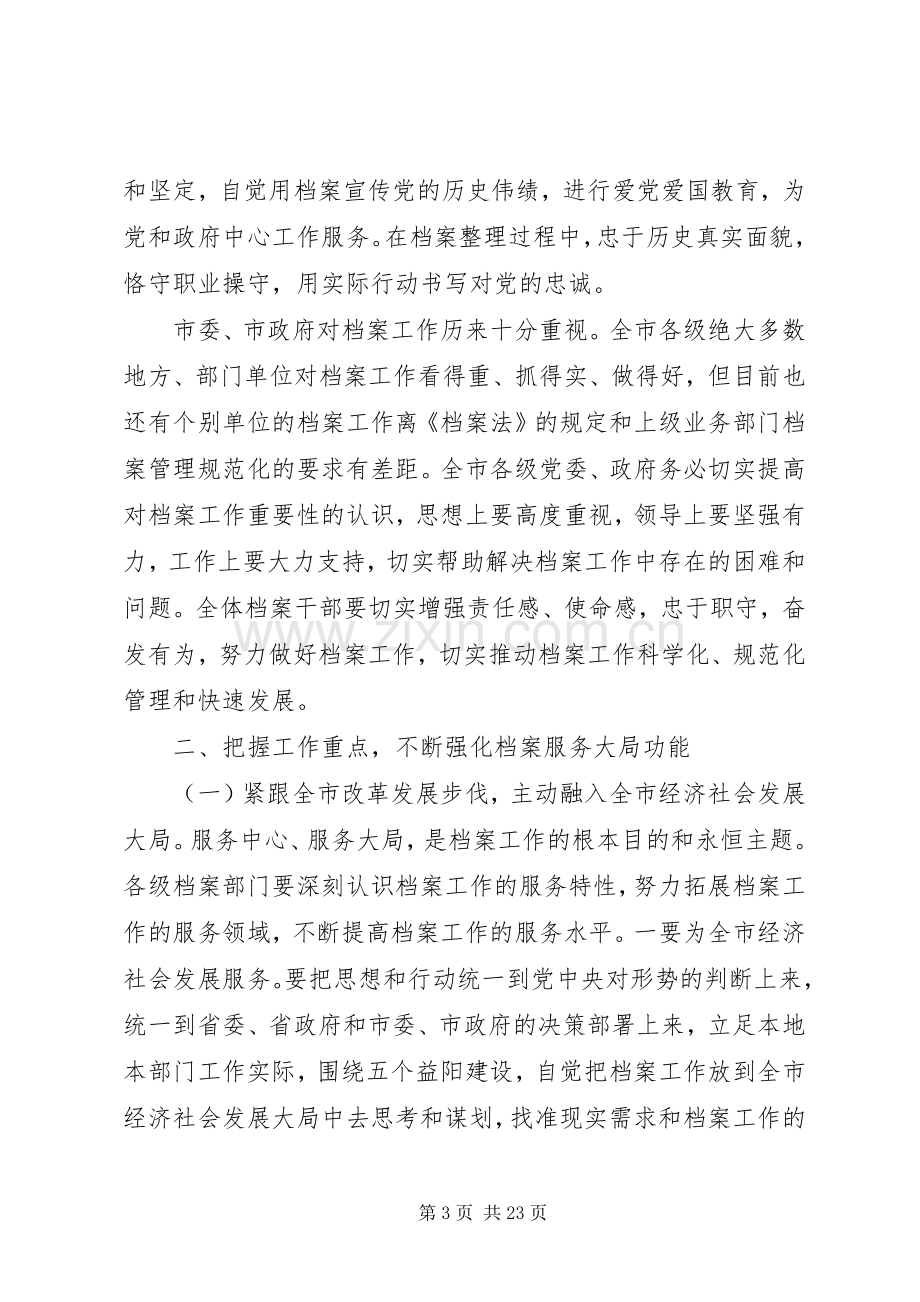 全市档案工作会议上的讲话.docx_第3页