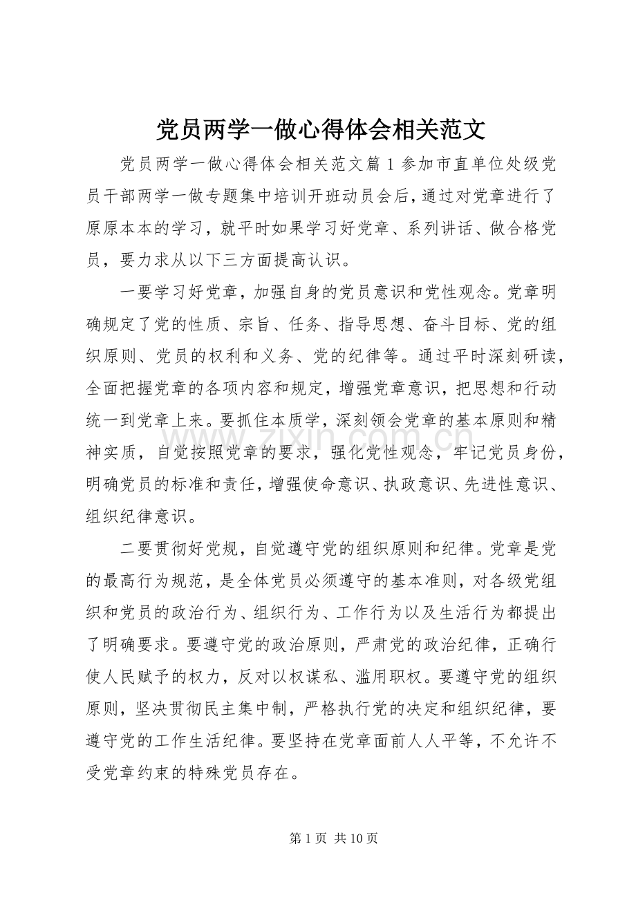 党员两学一做心得体会相关范文.docx_第1页