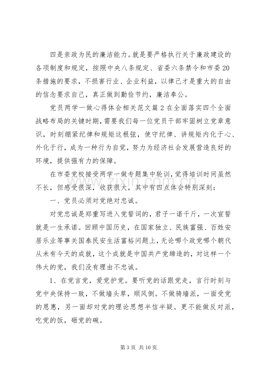 党员两学一做心得体会相关范文.docx_第3页