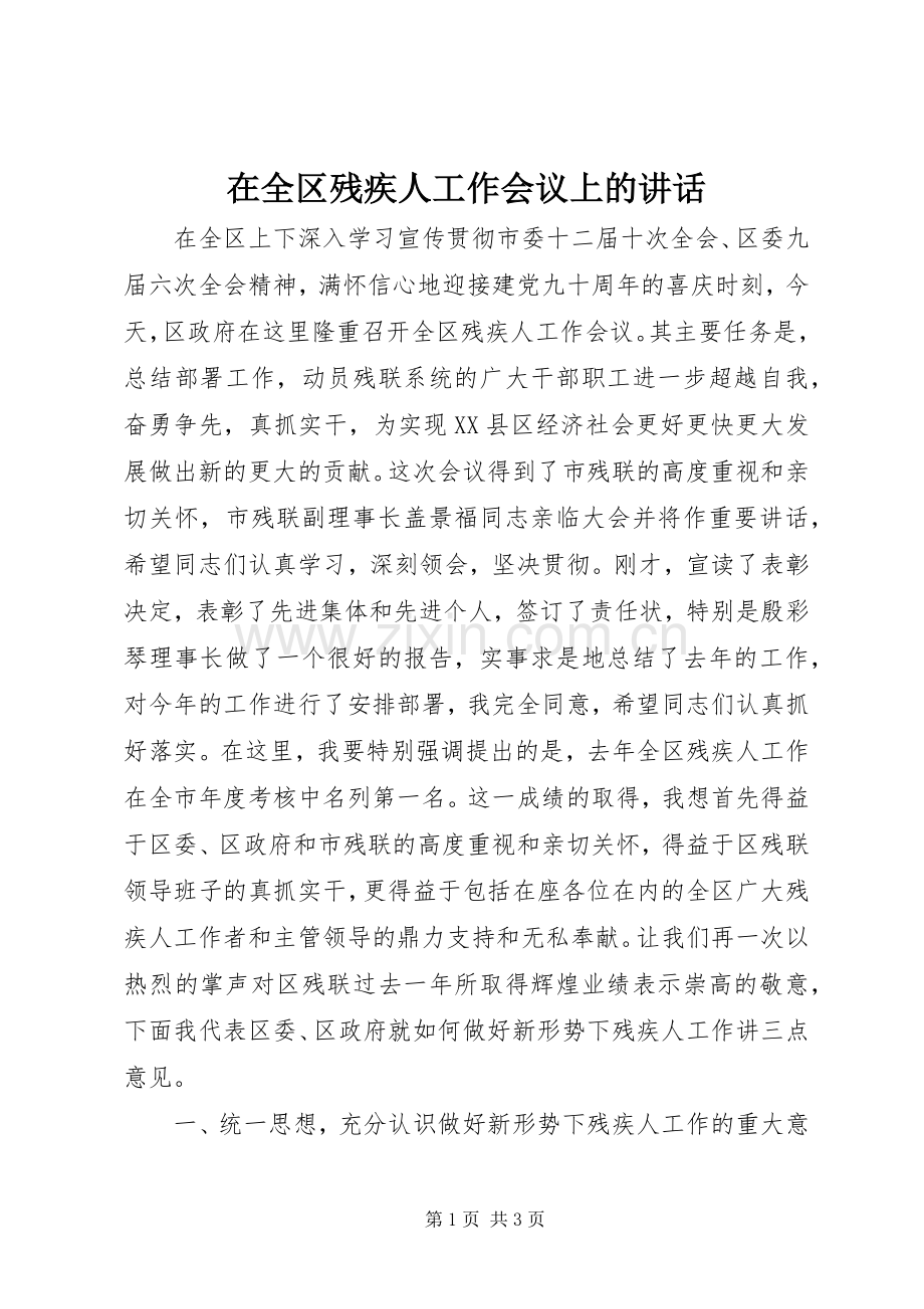 在全区残疾人工作会议上的讲话.docx_第1页