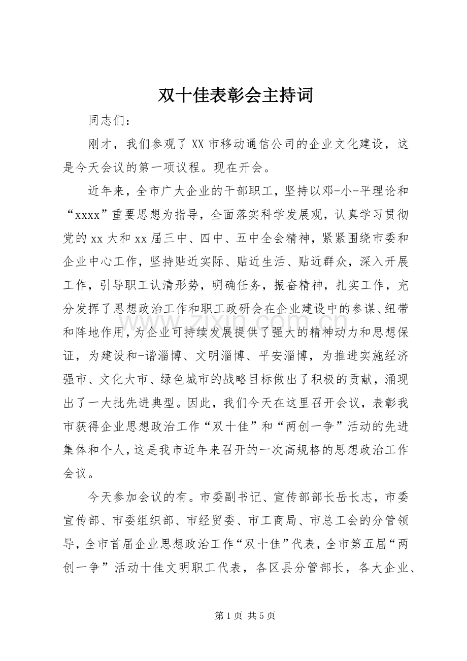 双十佳表彰会主持词.docx_第1页