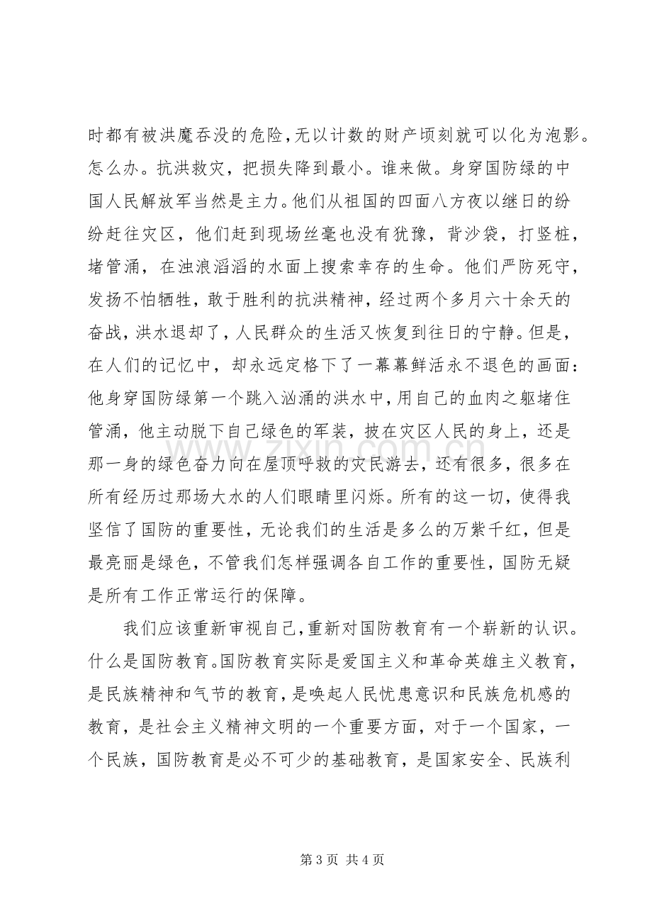 国防教育主题演讲稿.docx_第3页