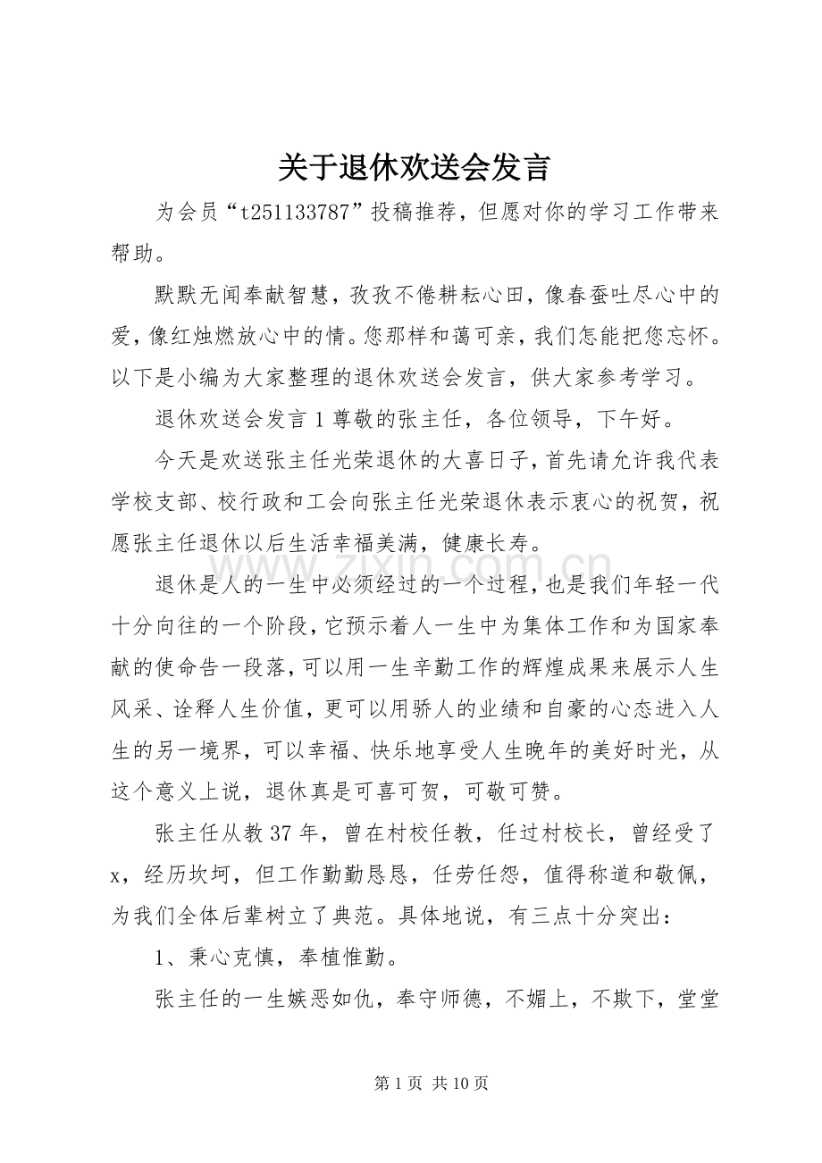 关于退休欢送会发言.docx_第1页