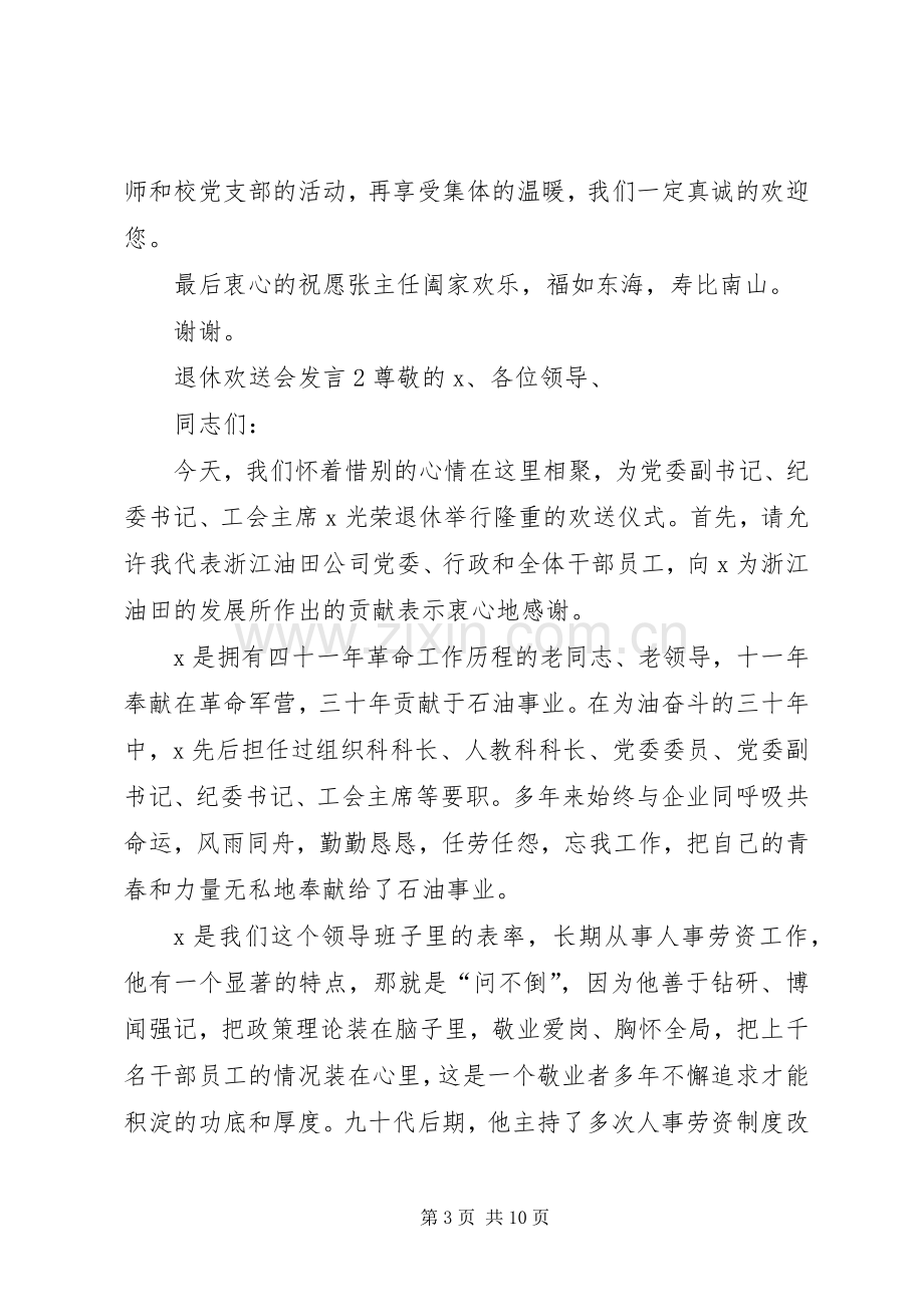 关于退休欢送会发言.docx_第3页