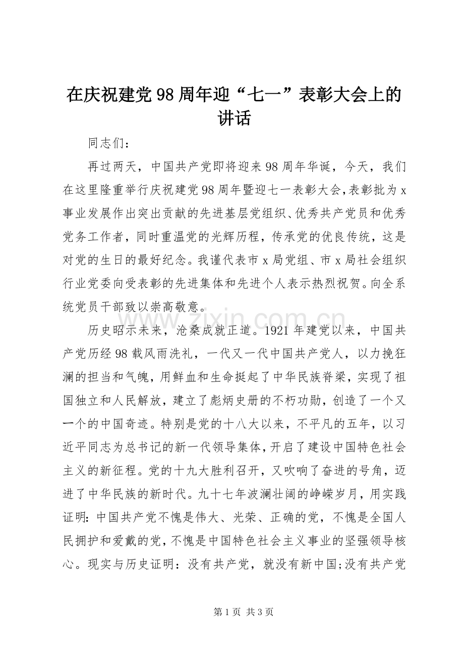 在庆祝建党98周年迎“七一”表彰大会上的讲话.docx_第1页