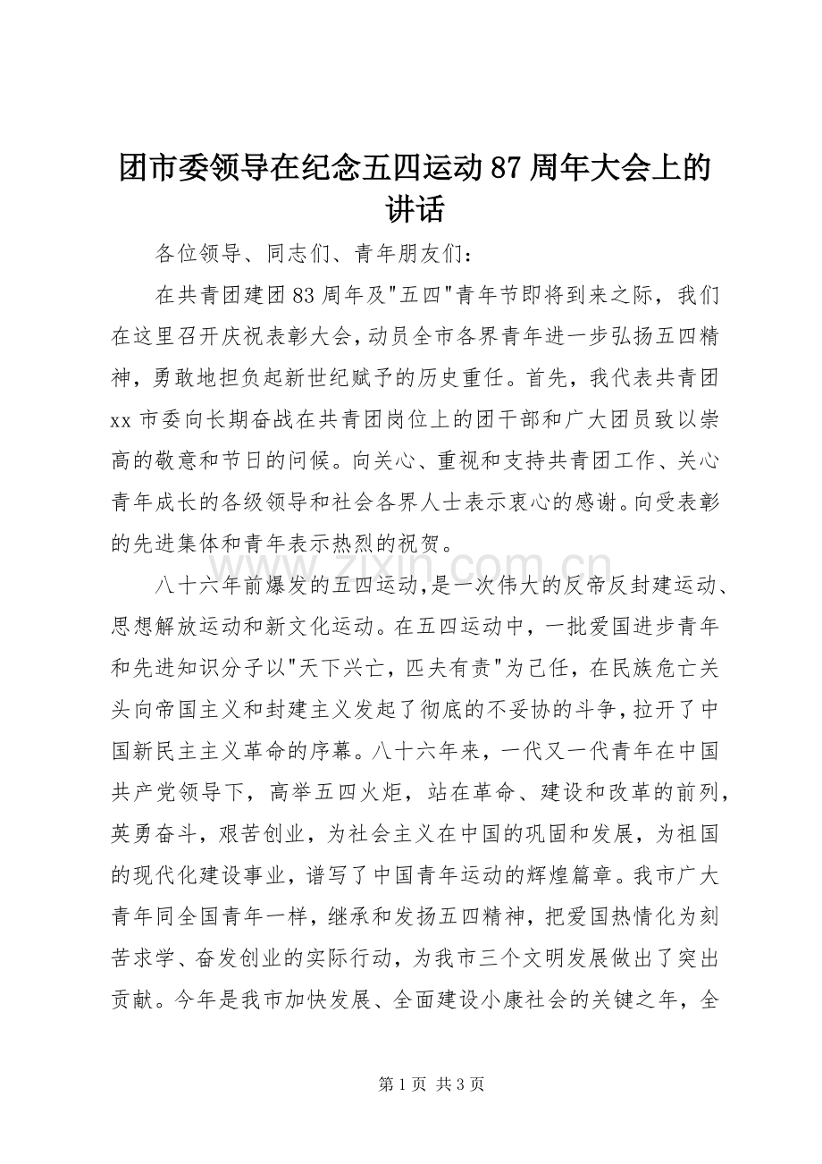 团市委领导在纪念五四运动87周年大会上的讲话.docx_第1页