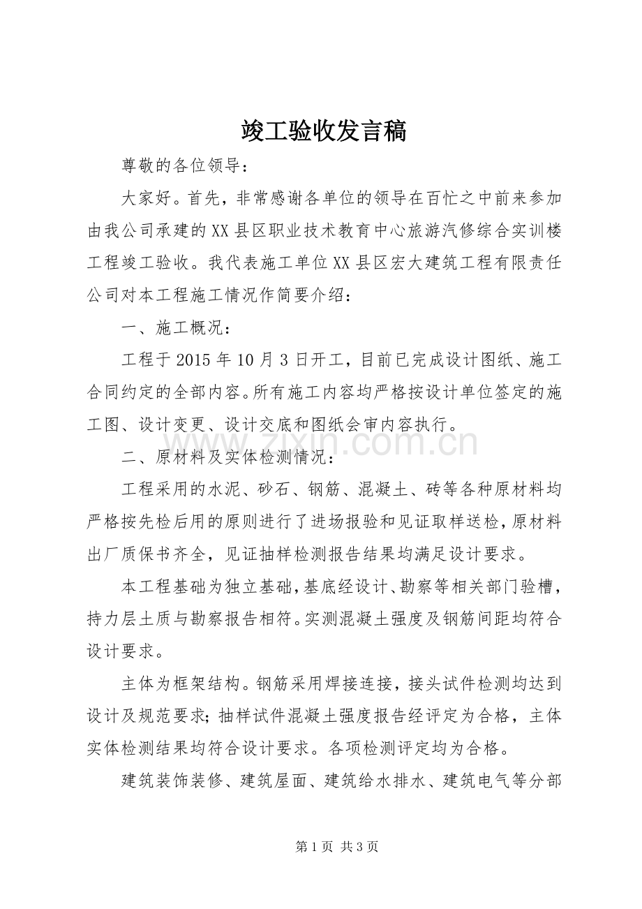 竣工验收发言稿.docx_第1页