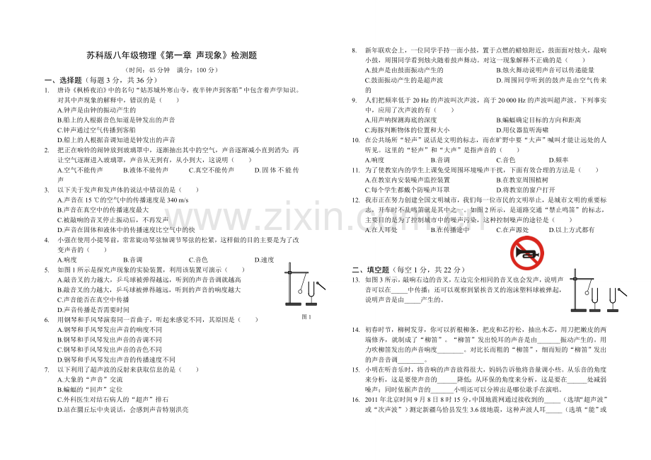 苏科版八年级物理《第一章 声现象》检测题及解析.doc_第1页