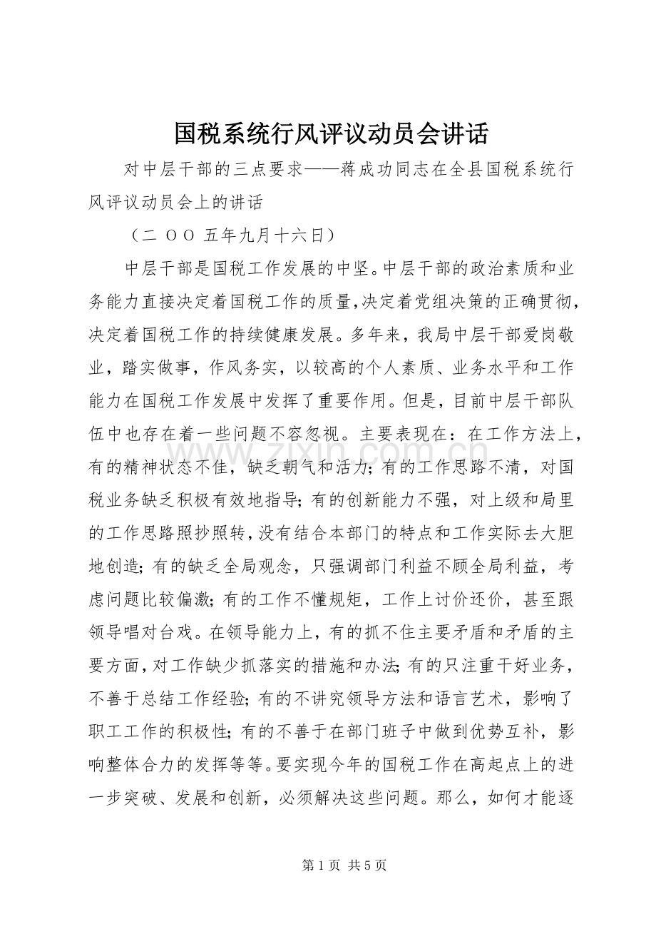 国税系统行风评议动员会讲话.docx_第1页