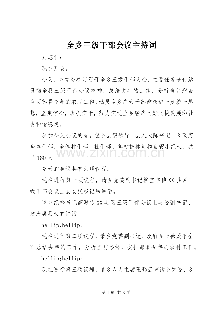 全乡三级干部会议主持词.docx_第1页