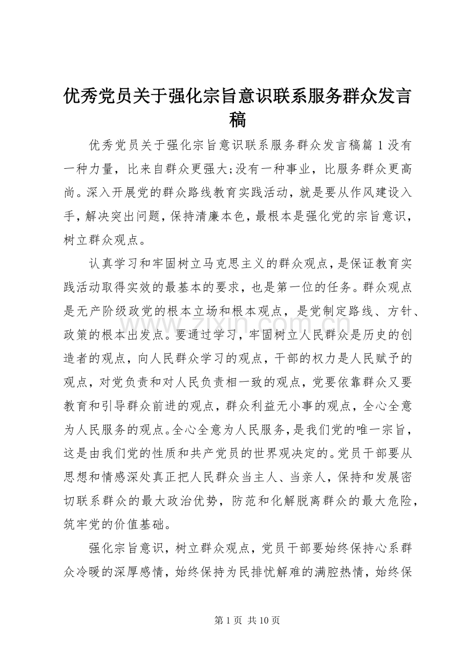 优秀党员关于强化宗旨意识联系服务群众发言稿.docx_第1页