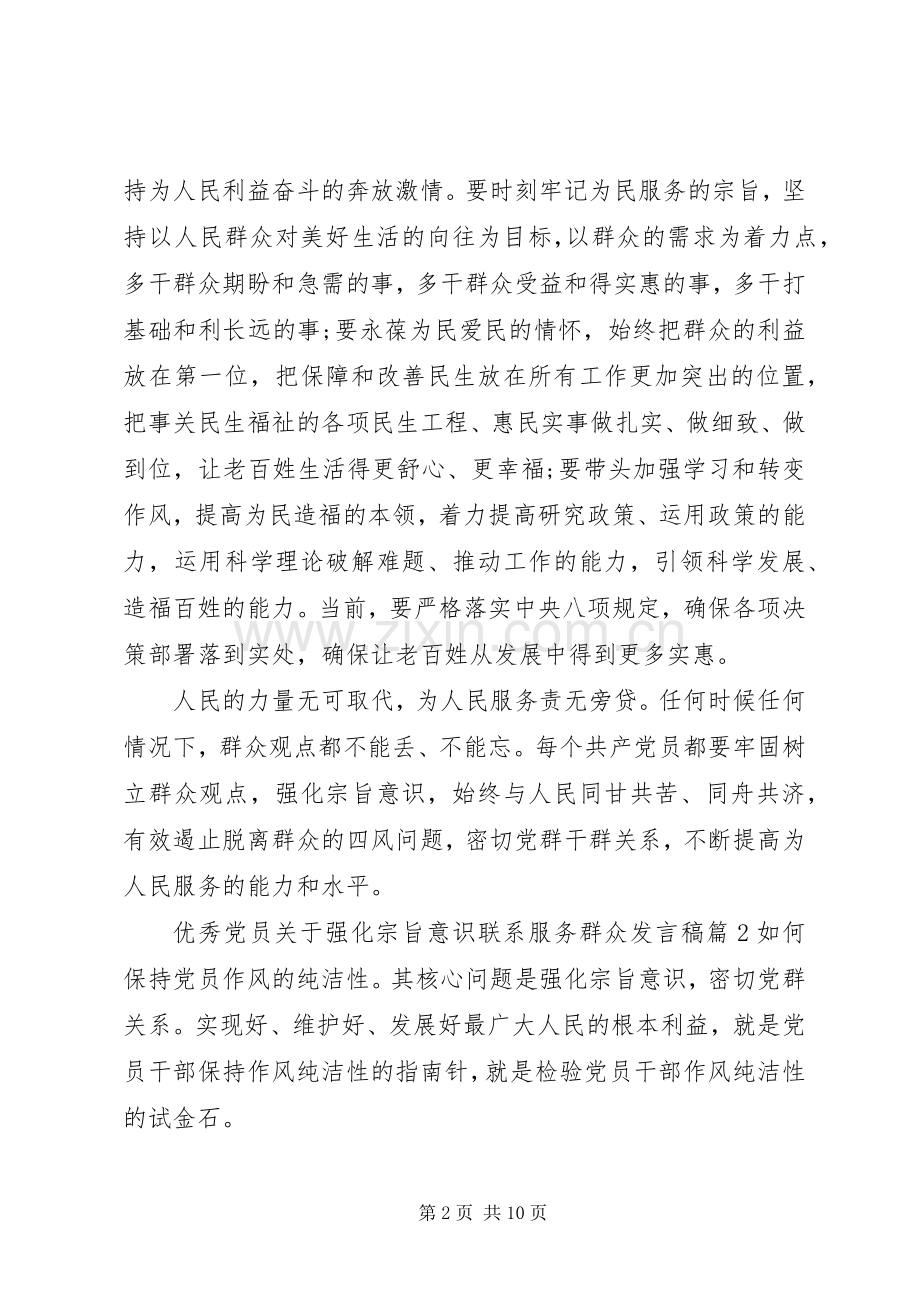 优秀党员关于强化宗旨意识联系服务群众发言稿.docx_第2页