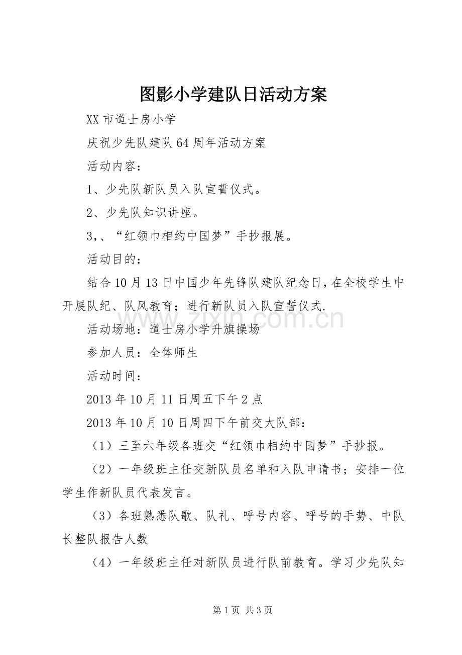 图影小学建队日活动实施方案 .docx_第1页