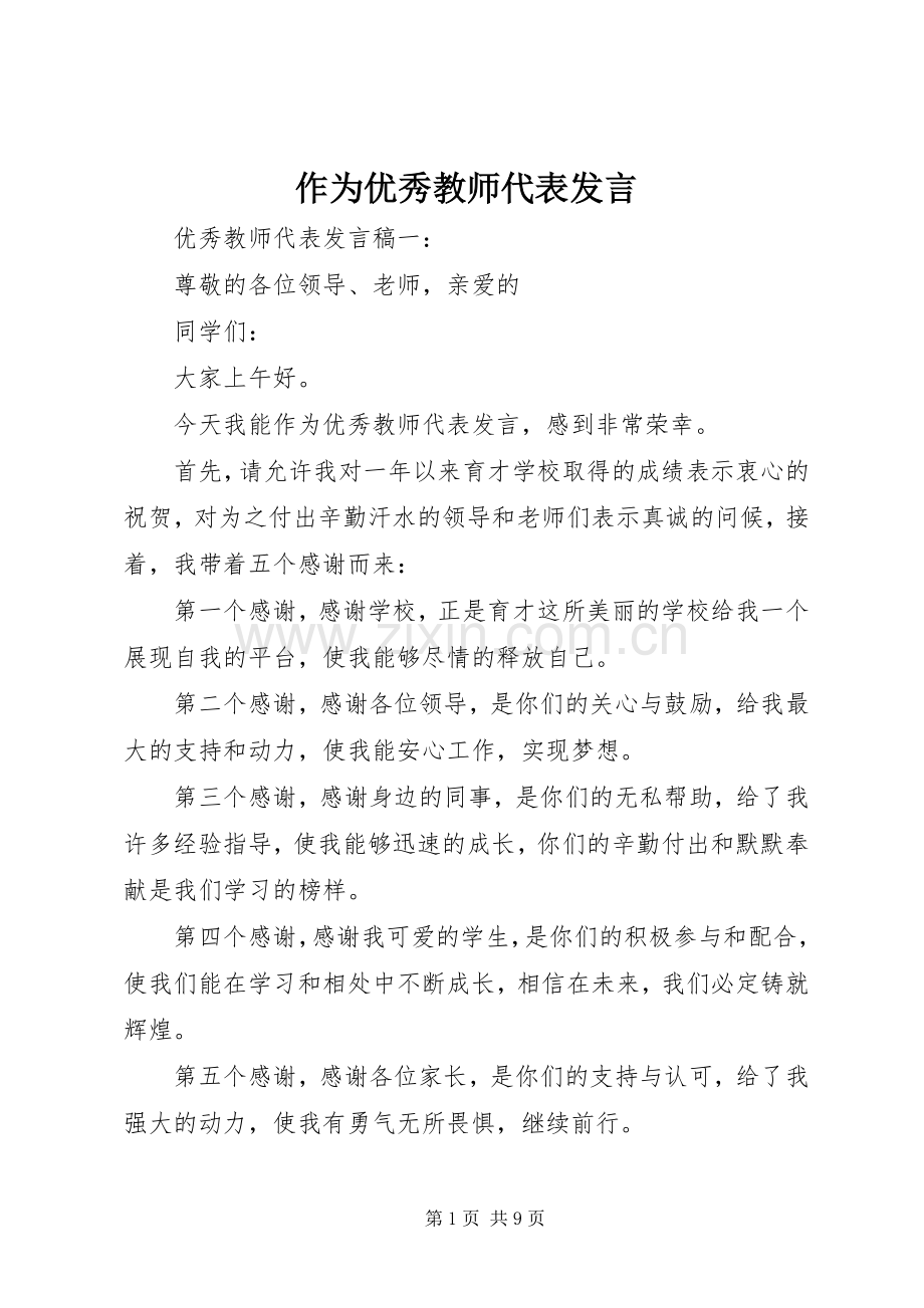 作为优秀教师代表发言.docx_第1页