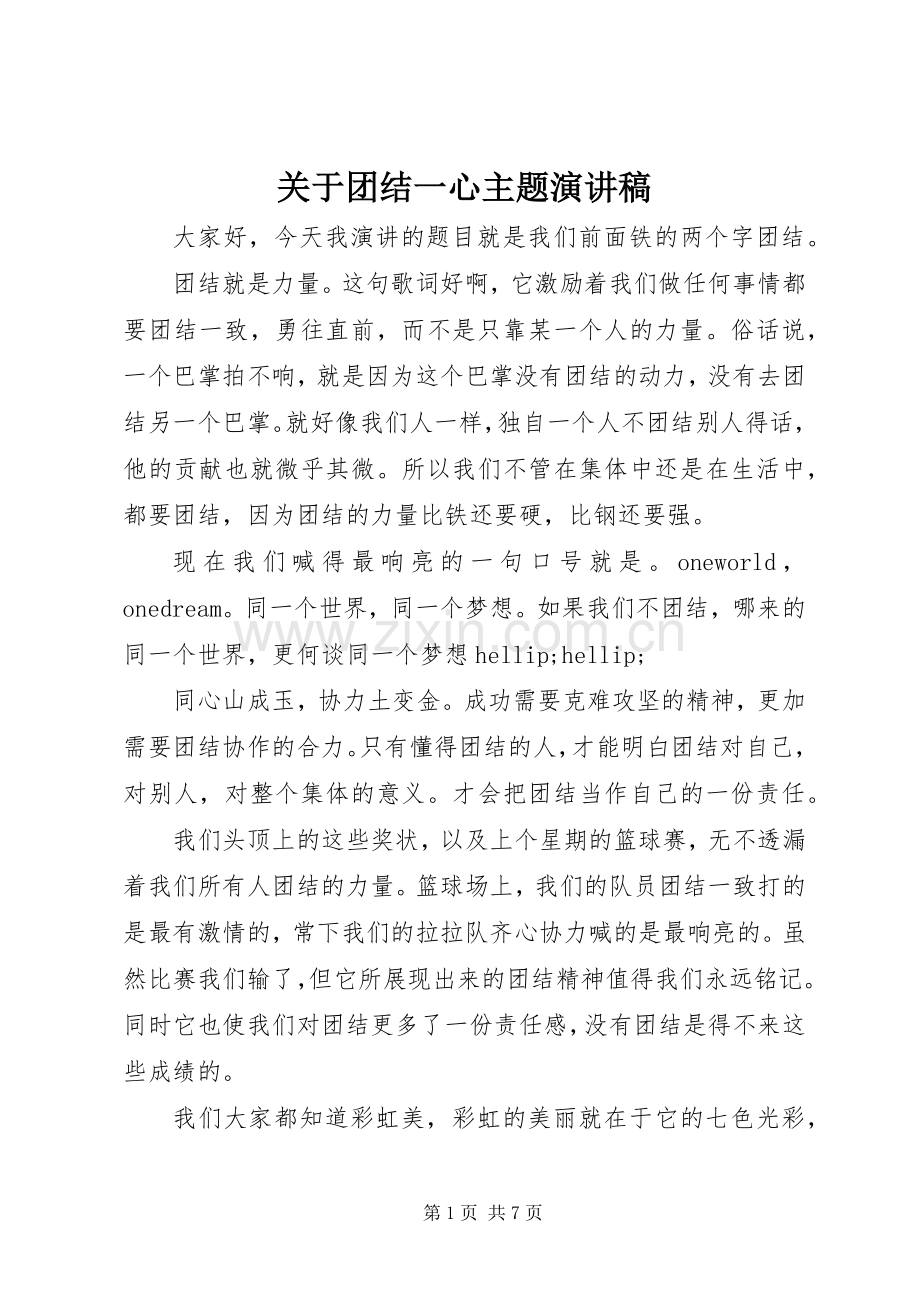 关于团结一心主题演讲稿.docx_第1页