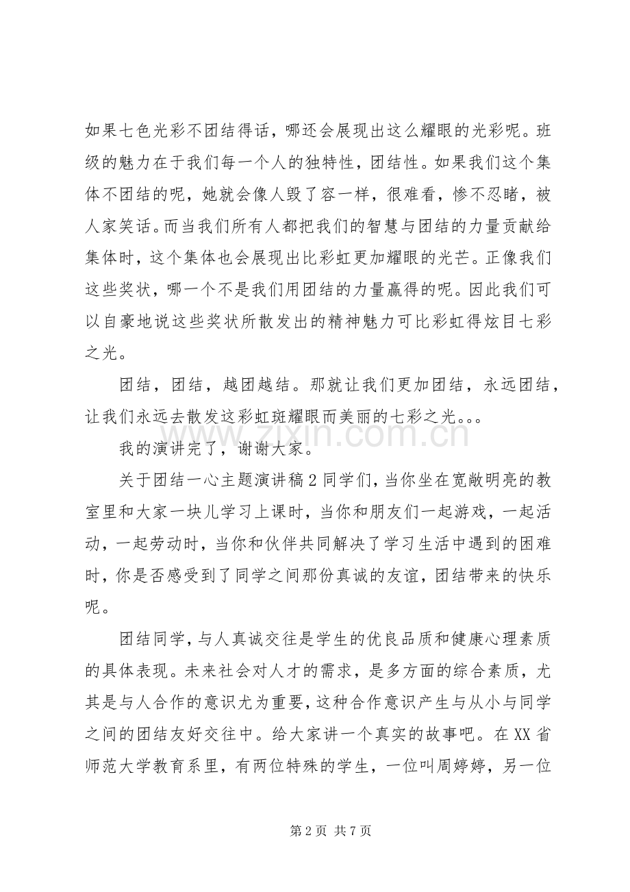 关于团结一心主题演讲稿.docx_第2页