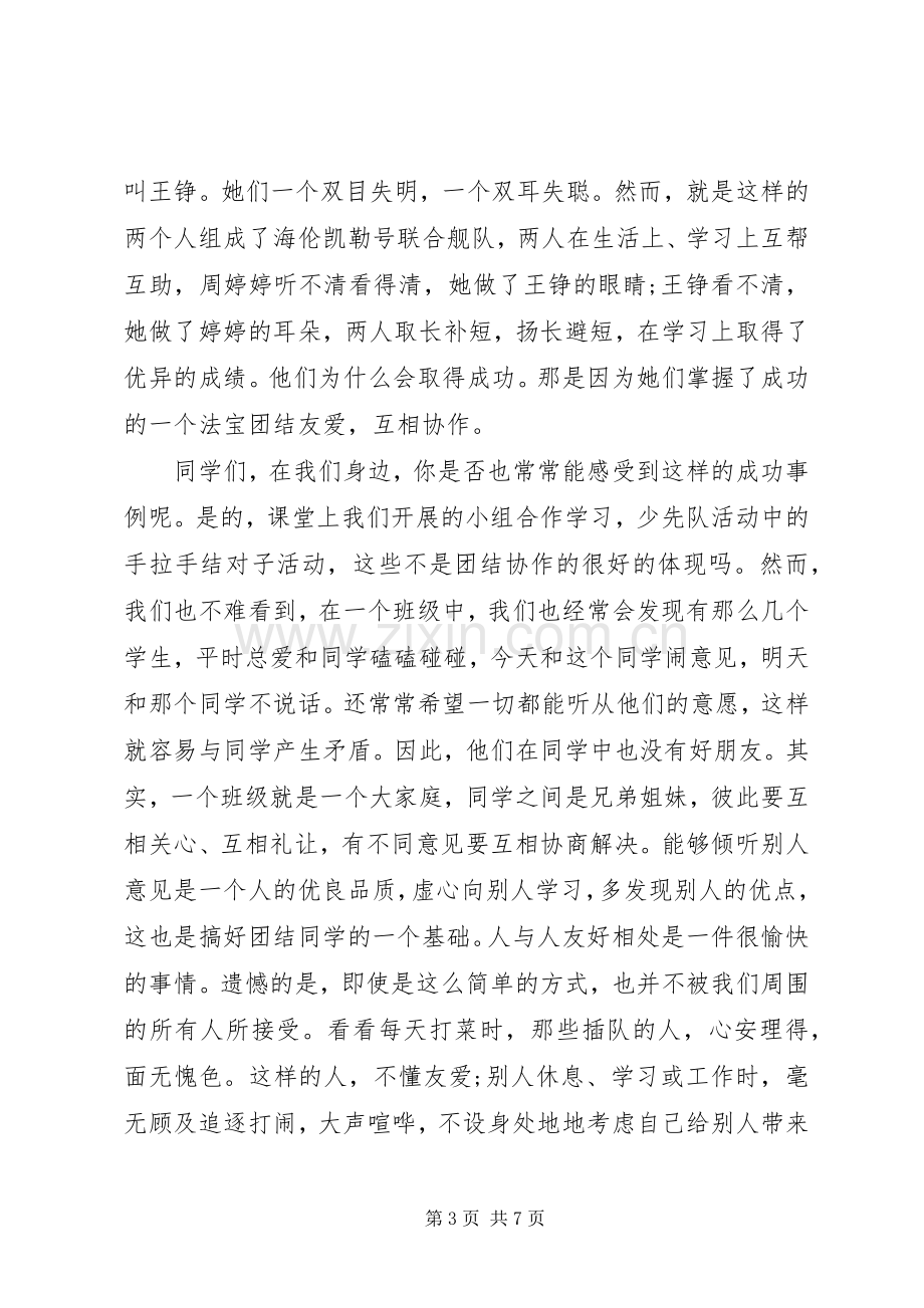 关于团结一心主题演讲稿.docx_第3页