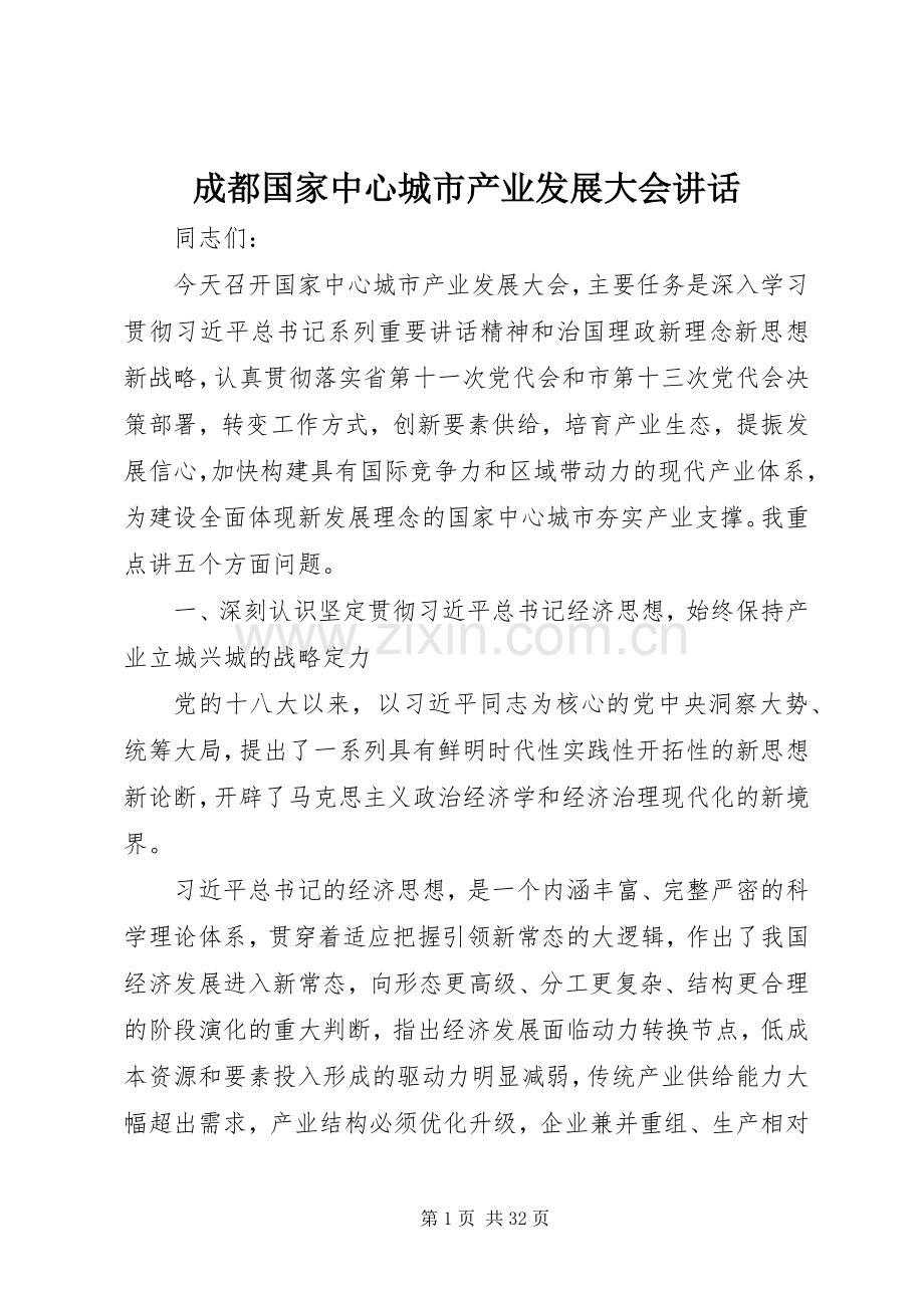 成都国家中心城市产业发展大会讲话.docx_第1页