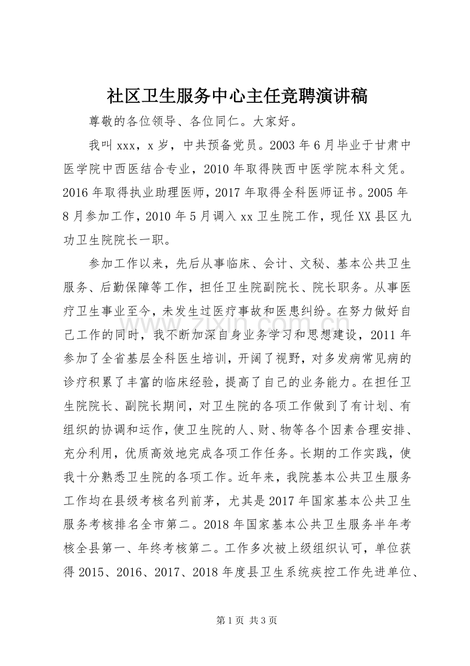 社区卫生服务中心主任竞聘演讲稿.docx_第1页