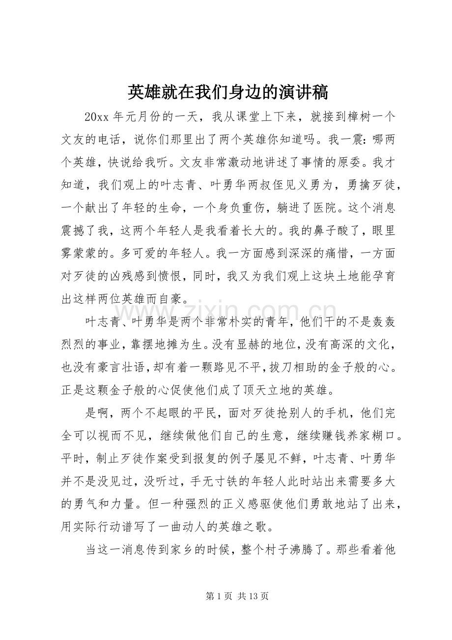 英雄就在我们身边的演讲稿.docx_第1页