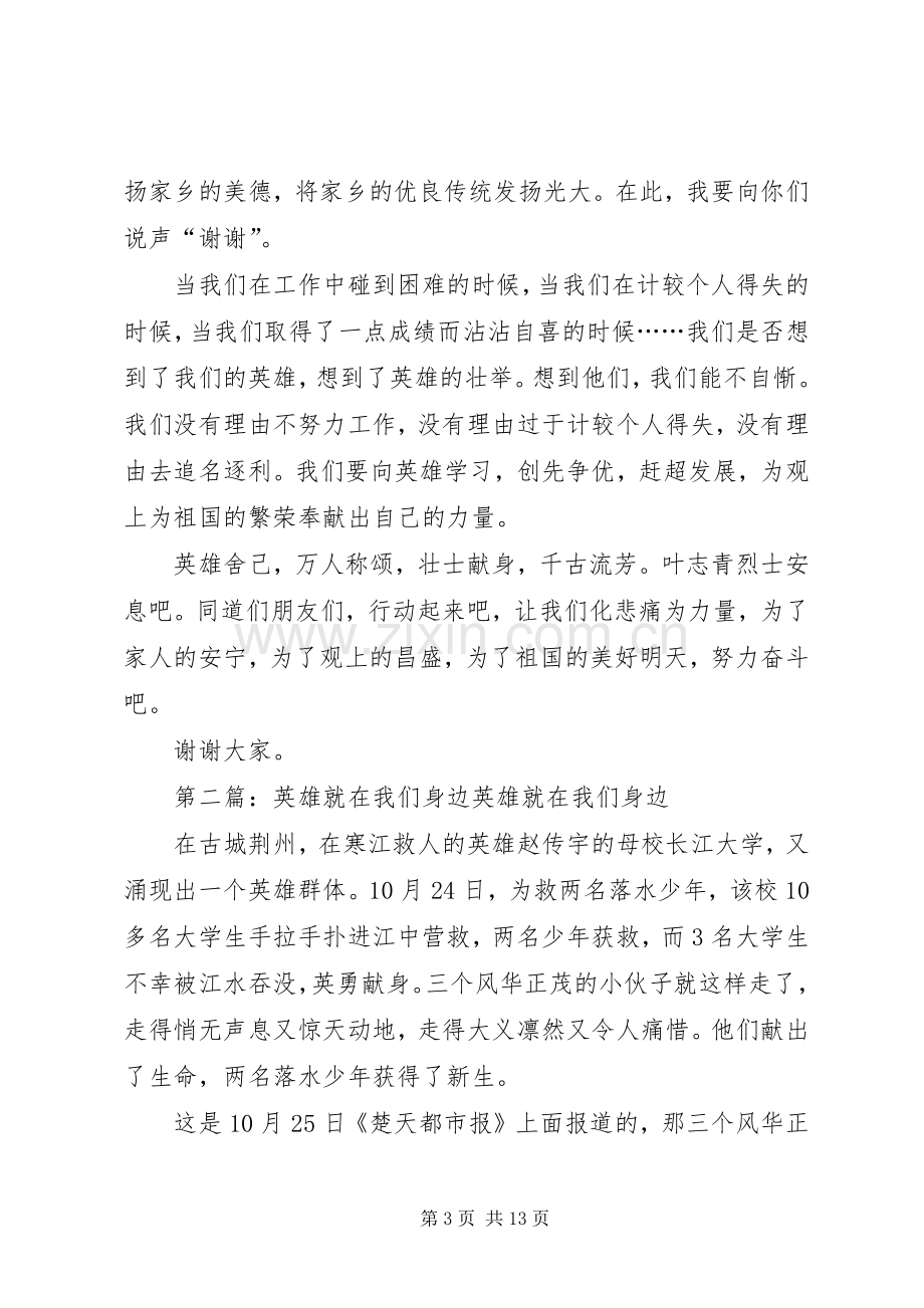 英雄就在我们身边的演讲稿.docx_第3页