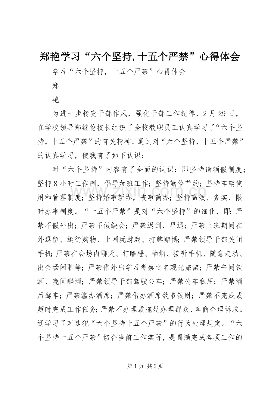 郑艳学习“六个坚持,十五个严禁”心得体会.docx_第1页