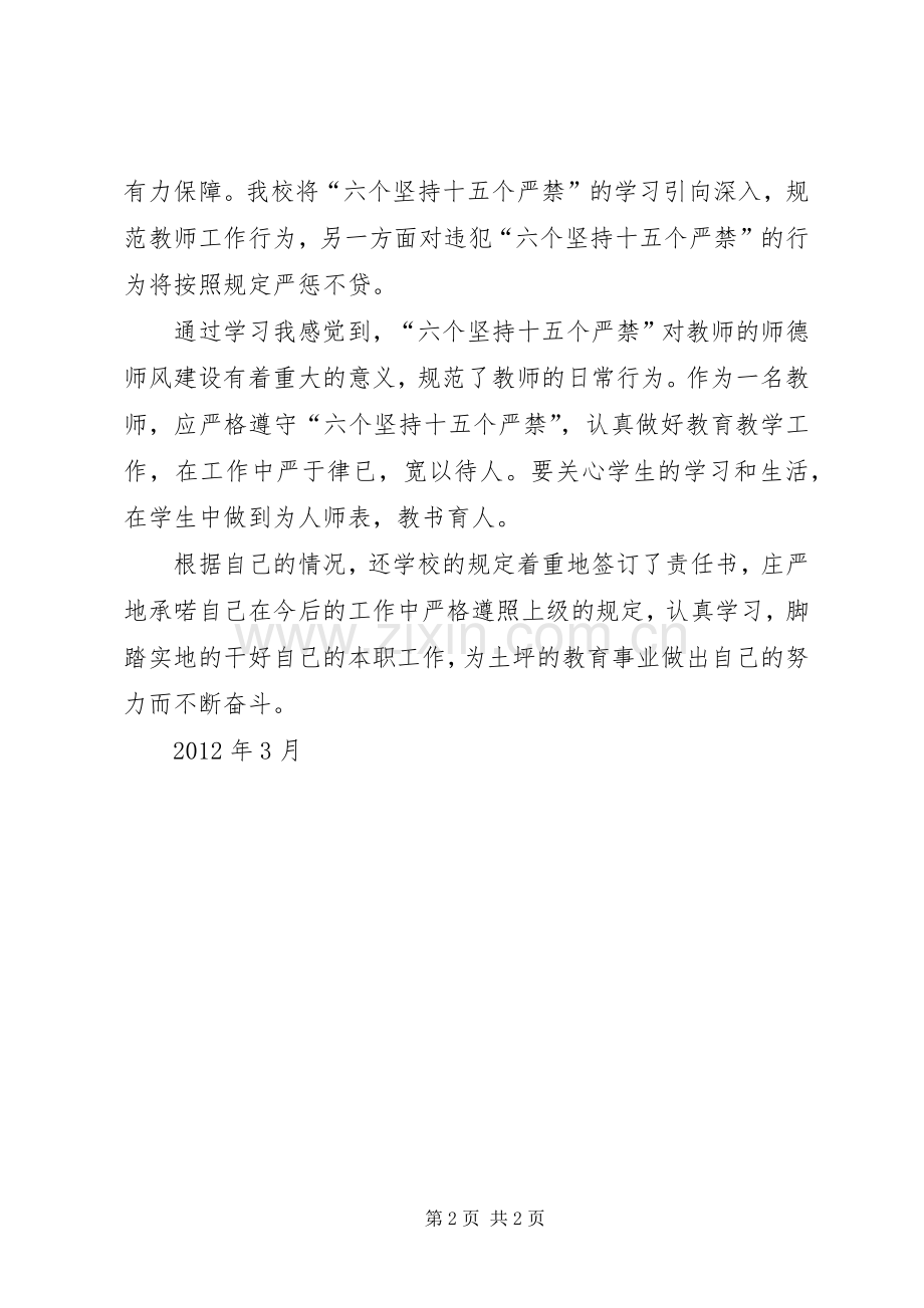 郑艳学习“六个坚持,十五个严禁”心得体会.docx_第2页