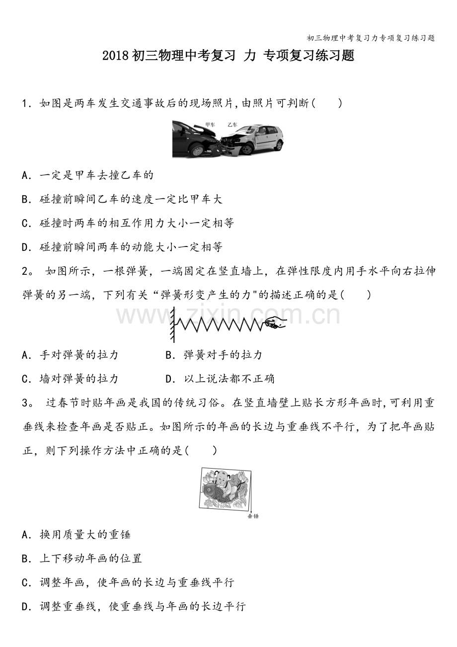 初三物理中考复习力专项复习练习题.doc_第1页