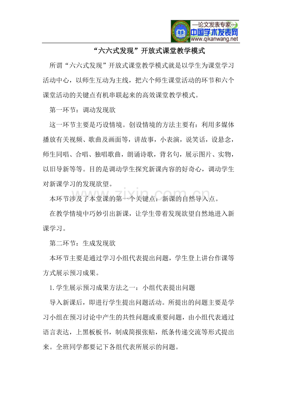 “六六式发现”开放式课堂教学模式.doc_第1页