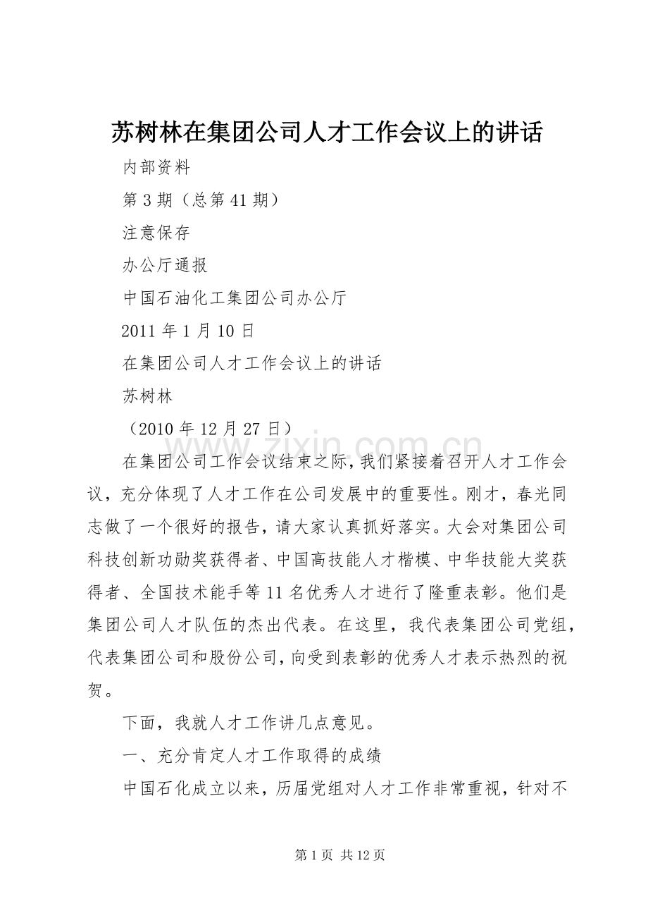 苏树林在集团公司人才工作会议上的讲话.docx_第1页