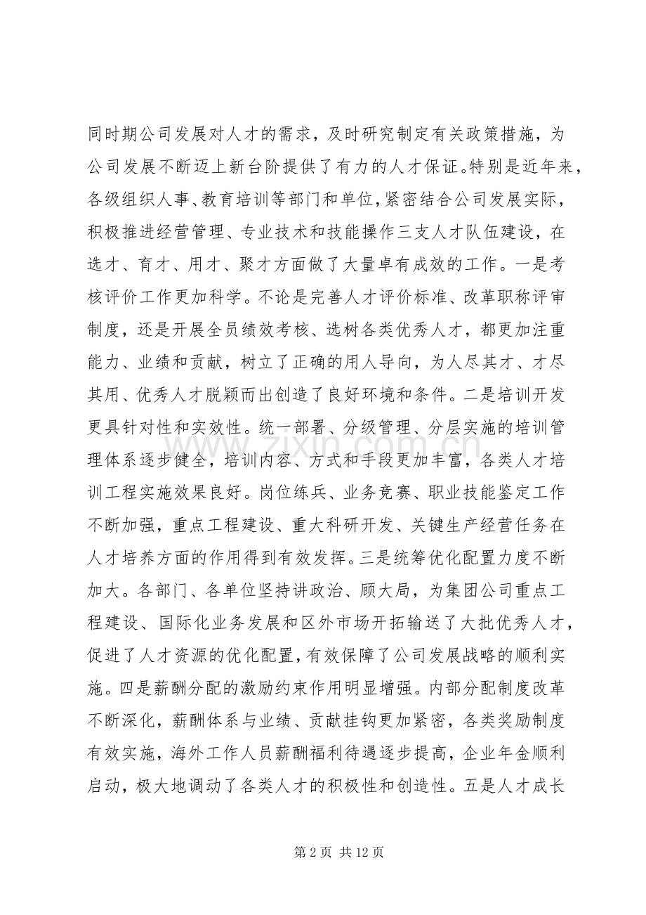 苏树林在集团公司人才工作会议上的讲话.docx_第2页