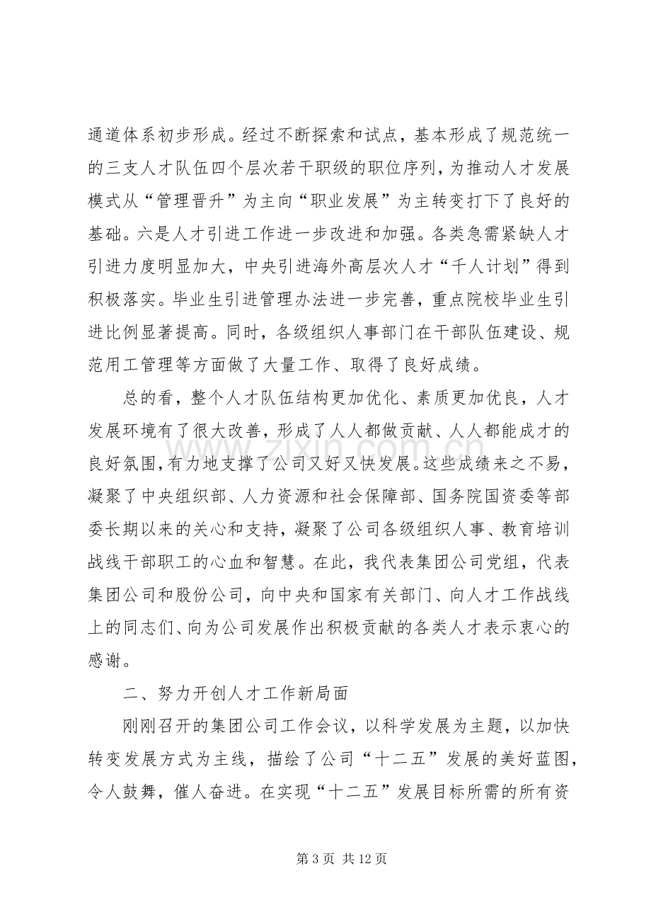 苏树林在集团公司人才工作会议上的讲话.docx_第3页