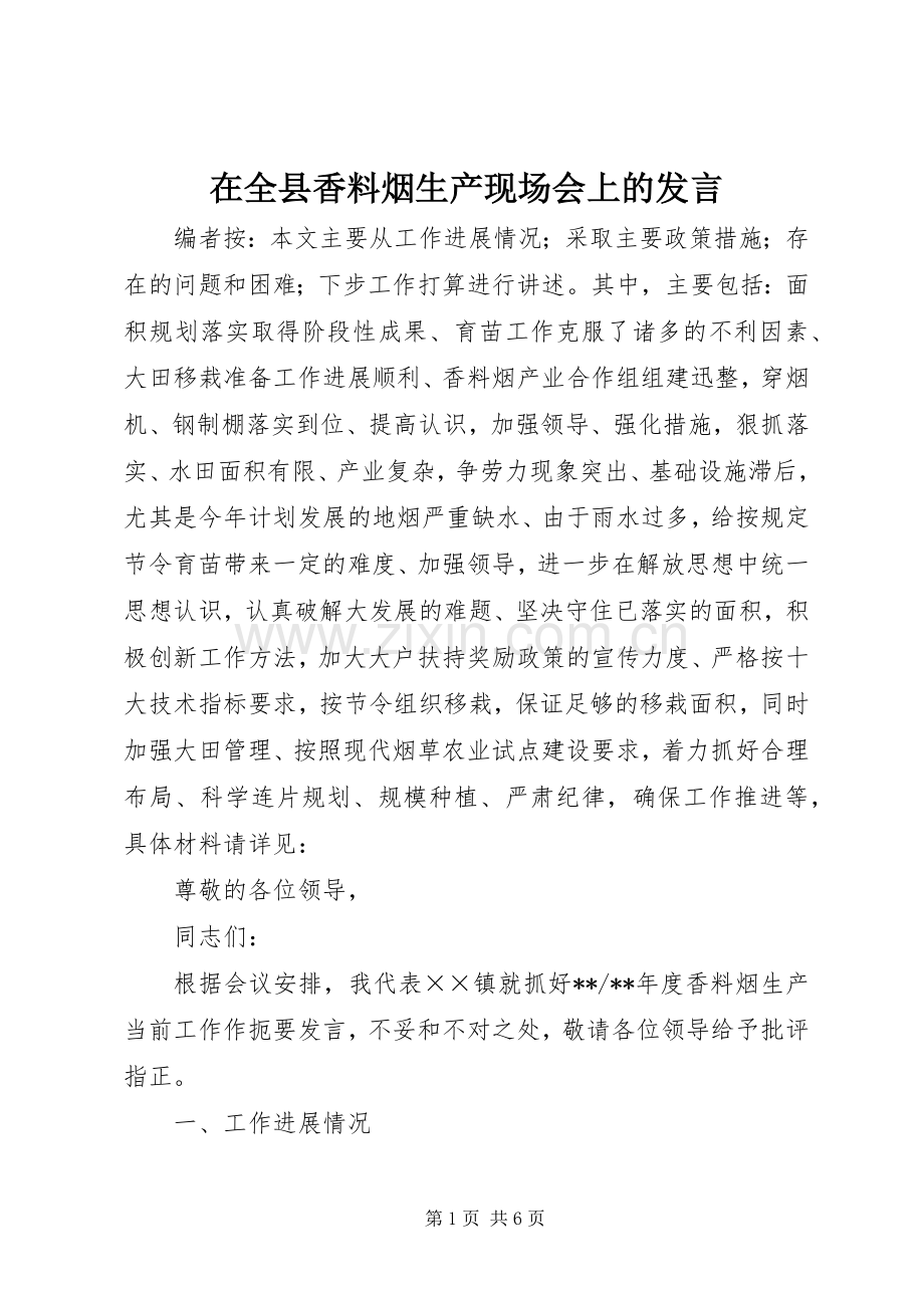 在全县香料烟生产现场会上的发言.docx_第1页