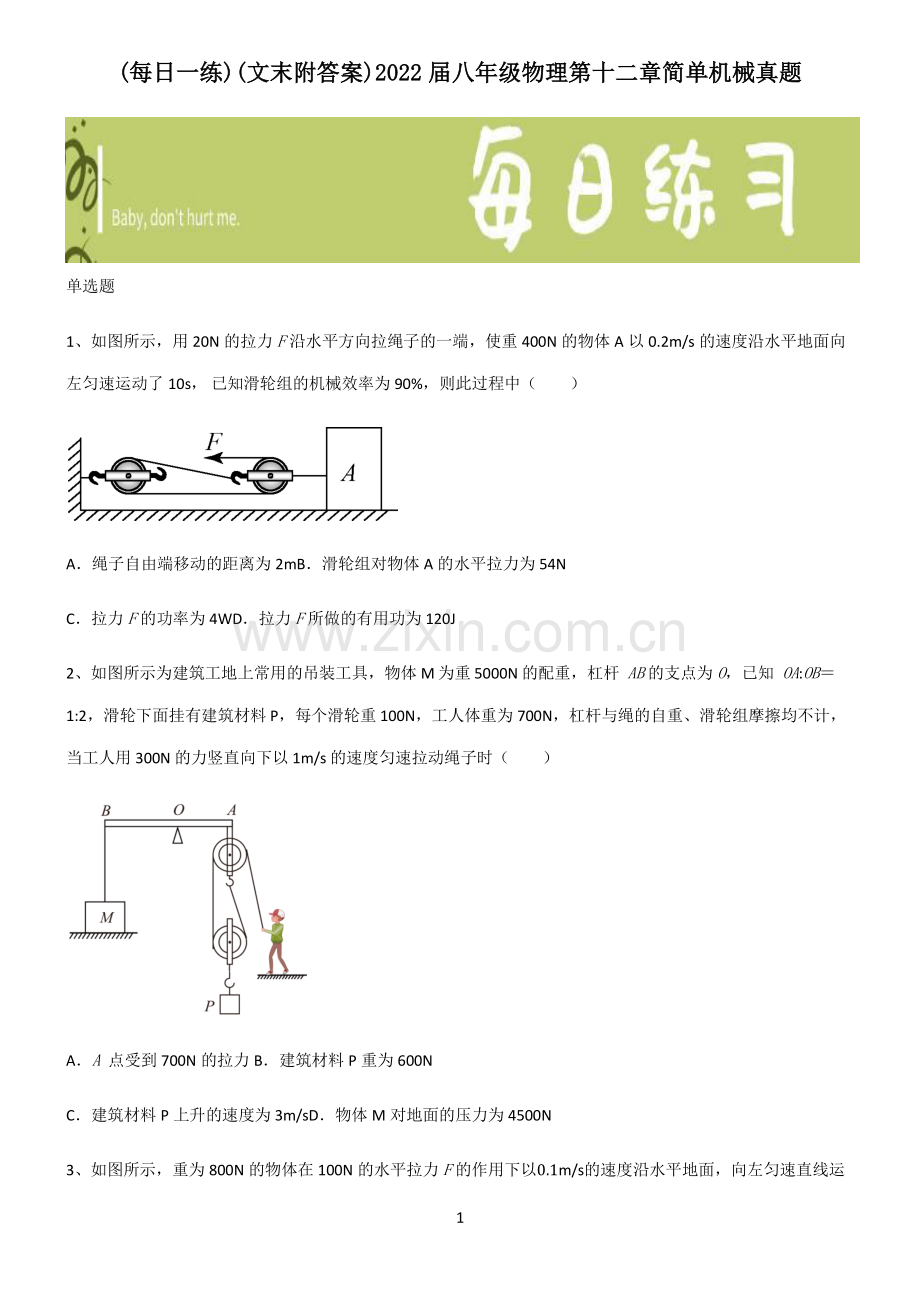 (文末附答案)2022届八年级物理第十二章简单机械真题.pdf_第1页