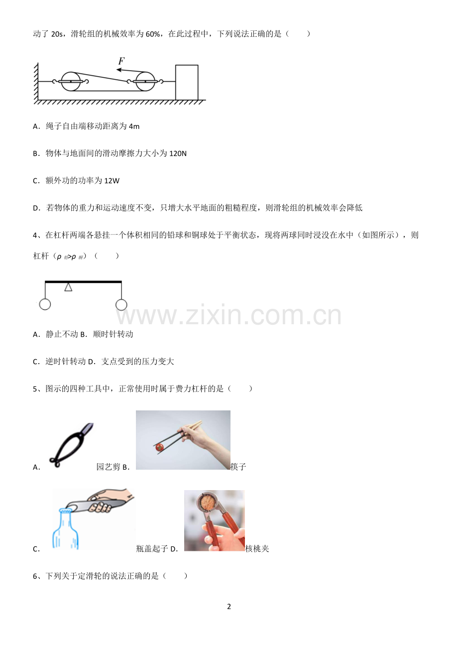 (文末附答案)2022届八年级物理第十二章简单机械真题.pdf_第2页