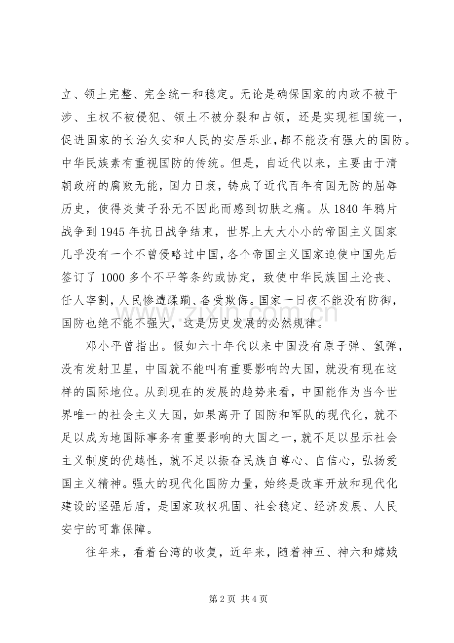 国防教育演讲稿范文.docx_第2页