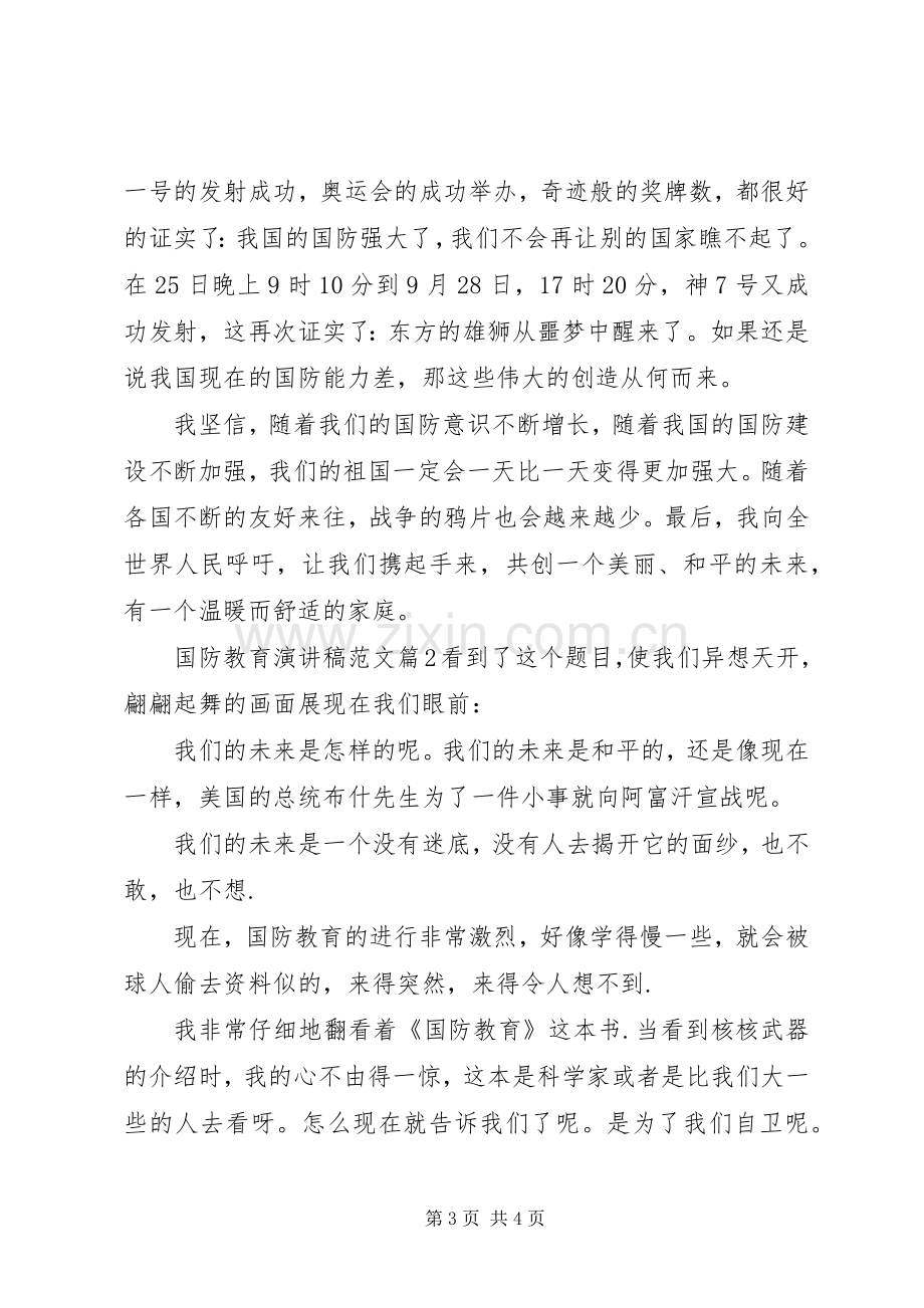 国防教育演讲稿范文.docx_第3页