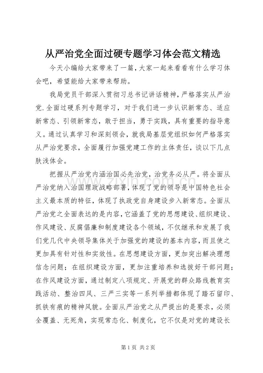 从严治党全面过硬专题学习体会范文.docx_第1页