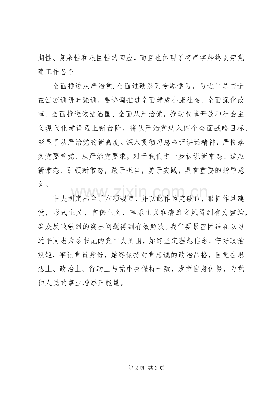 从严治党全面过硬专题学习体会范文.docx_第2页